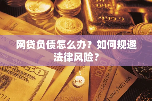 济南网贷负债怎么办？如何规避法律风险？