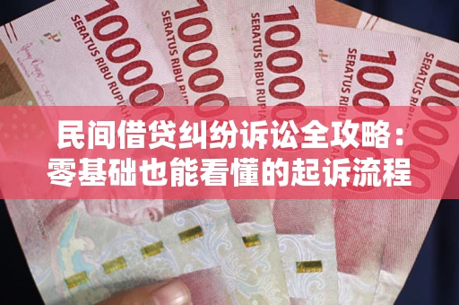 济南民间借贷纠纷诉讼全攻略:零基础也能看懂的起诉流程与证据整理指南 济南民间借贷纠纷诉讼全攻略:零基础也能看懂的起诉流程与证据整理指南
