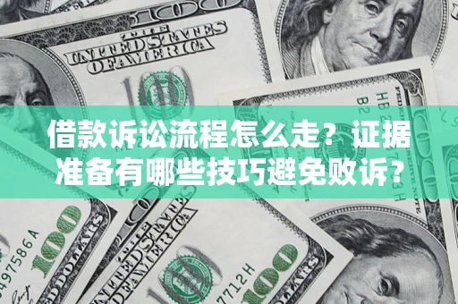 济南借款诉讼流程怎么走？证据准备有哪些技巧避免败诉？