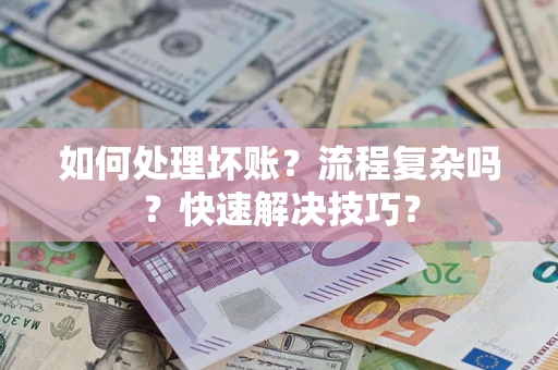 济南如何处理坏账？流程复杂吗？快速解决技巧？