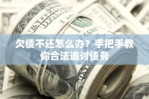 济南欠债不还怎么办？手把手教你合法追讨债务