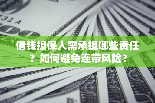 济南借钱担保人需承担哪些责任？如何避免连带风险？