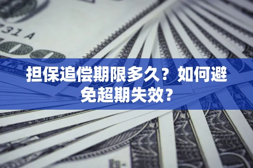 济南担保追偿期限多久?如何避免超期失效? 济南担保追偿期限多久?如何避免超期失效?