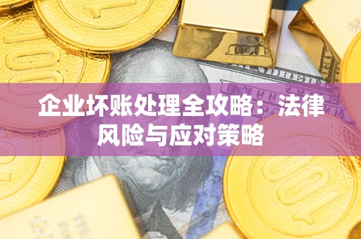 济南企业坏账处理全攻略：法律风险与应对策略