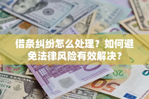 济南借条纠纷怎么处理？如何避免法律风险有效解决？