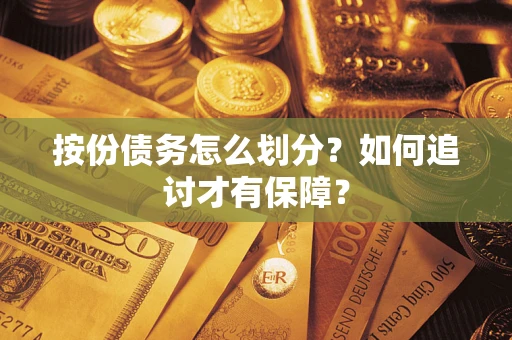 济南按份债务怎么划分？如何追讨才有保障？