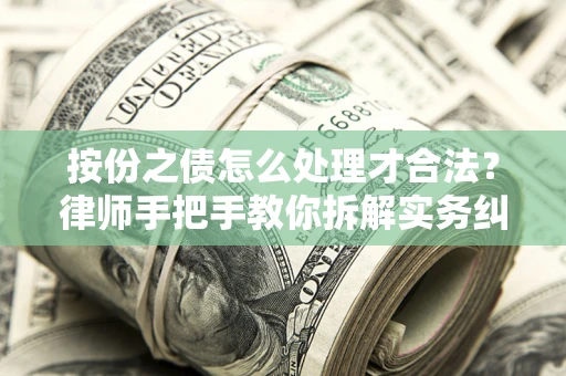 济南按份之债怎么处理才合法？律师手把手教你拆解实务纠纷