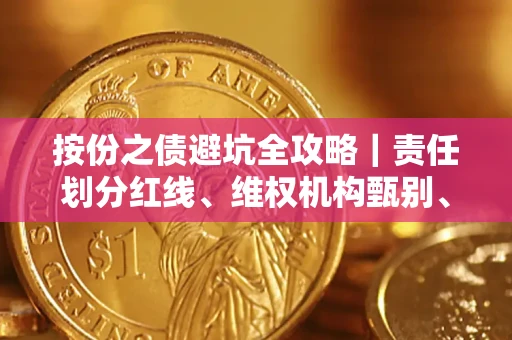 济南按份之债避坑全攻略｜责任划分红线、维权机构甄别、纠纷处理全流程拆解