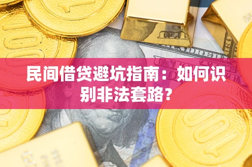 济南民间借贷避坑指南：如何识别非法套路？