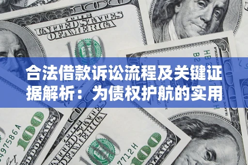 济南合法借款诉讼流程及关键证据解析：为债权护航的实用指南
