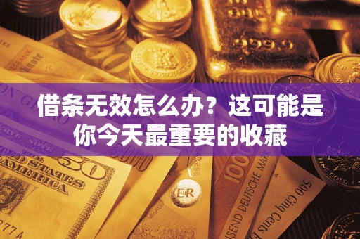济南借条无效怎么办？这可能是你今天最重要的收藏