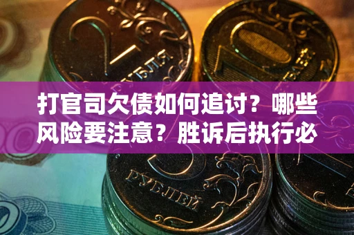 济南打官司欠债如何追讨？哪些风险要注意？胜诉后执行必看！