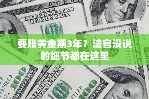济南要账黄金期3年？法官没说的细节都在这里