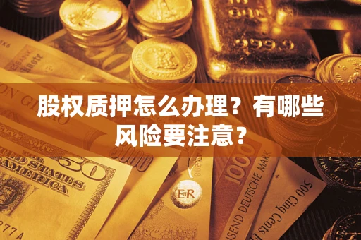 济南股权质押怎么办理？有哪些风险要注意？