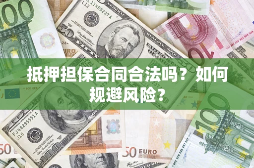 济南抵押担保合同合法吗？如何规避风险？