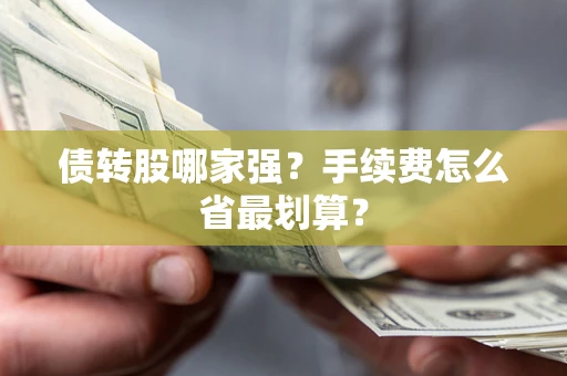 济南债转股哪家强？手续费怎么省最划算？