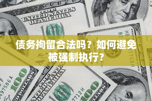 济南债务拘留合法吗？如何避免被强制执行？