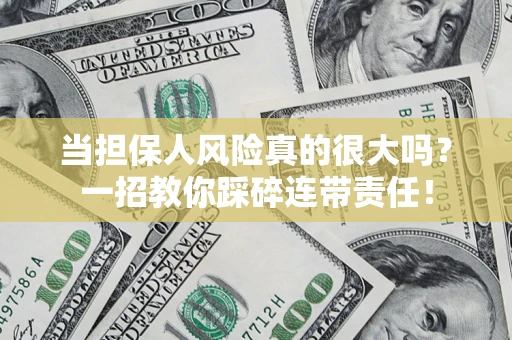 济南当担保人风险真的很大吗？一招教你踩碎连带责任！