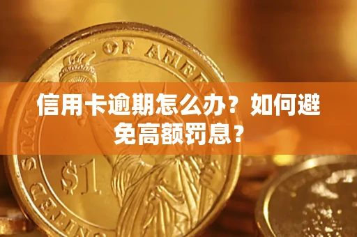 济南信用卡逾期怎么办？如何避免高额罚息？