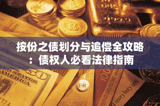 济南按份之债划分与追偿全攻略：债权人必看法律指南
