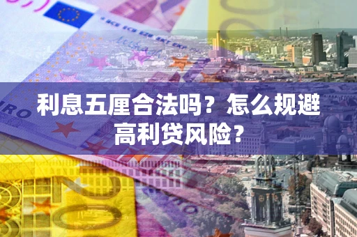 济南利息五厘合法吗？怎么规避高利贷风险？