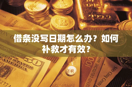 济南借条没写日期怎么办？如何补救才有效？