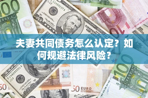 济南夫妻共同债务怎么认定？如何规避法律风险？