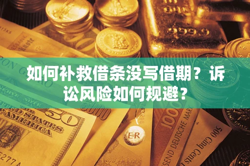 济南如何补救借条没写借期？诉讼风险如何规避？
