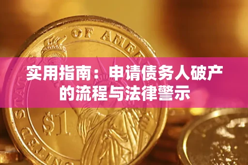 济南实用指南：申请债务人破产的流程与法律警示