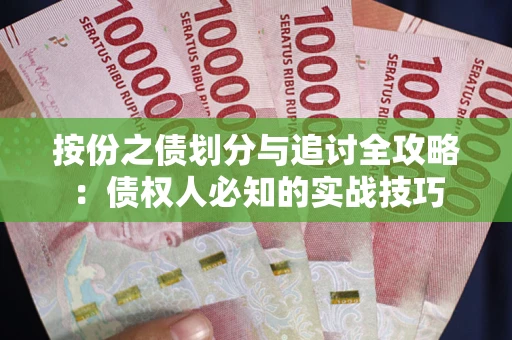 济南按份之债划分与追讨全攻略：债权人必知的实战技巧