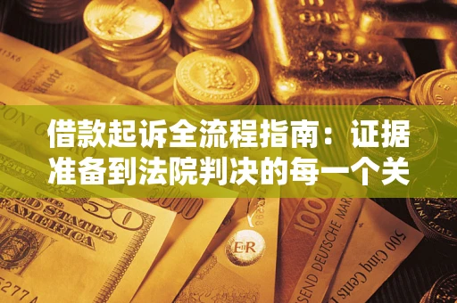济南借款起诉全流程指南：证据准备到法院判决的每一个关键步骤