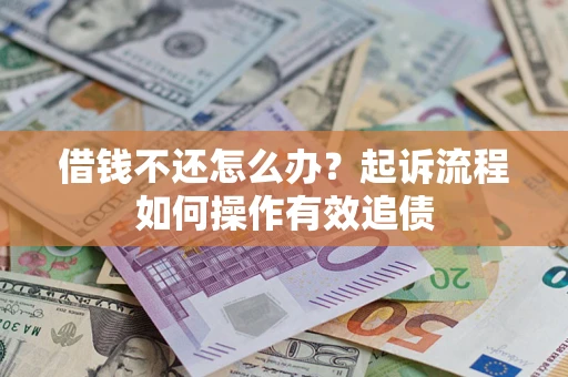 济南借钱不还怎么办？起诉流程如何操作有效追债