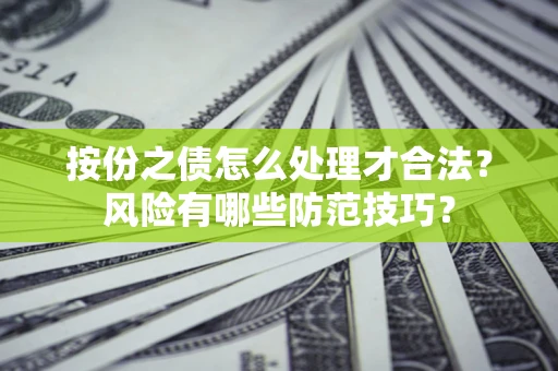 济南按份之债怎么处理才合法？风险有哪些防范技巧？