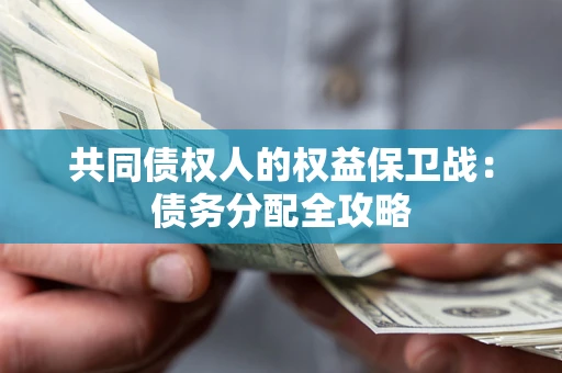 济南共同债权人的权益保卫战：债务分配全攻略