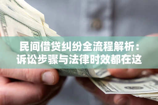 济南民间借贷纠纷全流程解析：诉讼步骤与法律时效都在这儿了