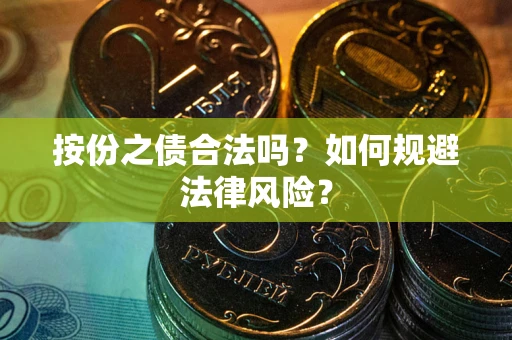 济南按份之债合法吗？如何规避法律风险？