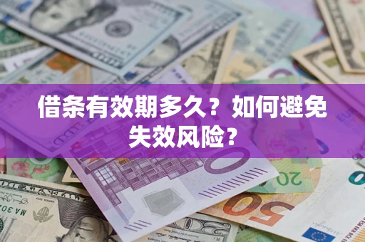 济南借条有效期多久？如何避免失效风险？