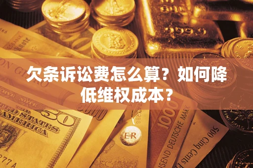 济南欠条诉讼费怎么算？如何降低维权成本？
