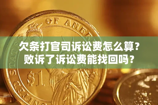 济南欠条打官司诉讼费怎么算？败诉了诉讼费能找回吗？