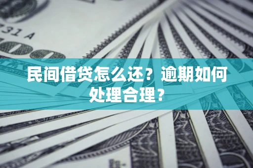 济南民间借贷怎么还？逾期如何处理合理？