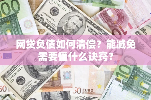 济南网贷负债如何清偿？能减免需要懂什么诀窍？