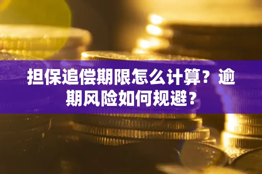济南担保追偿期限怎么计算？逾期风险如何规避？