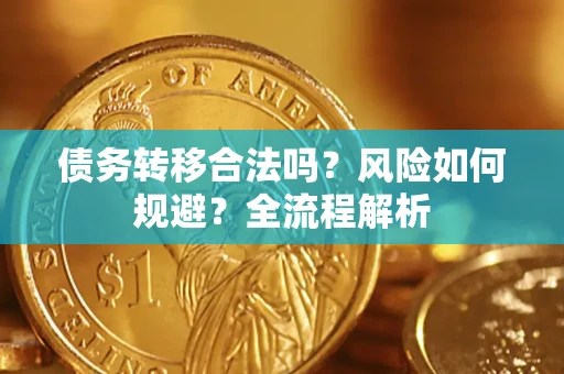 济南债务转移合法吗？风险如何规避？全流程解析