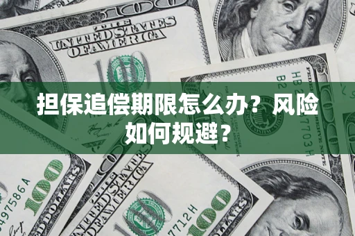 济南担保追偿期限怎么办？风险如何规避？