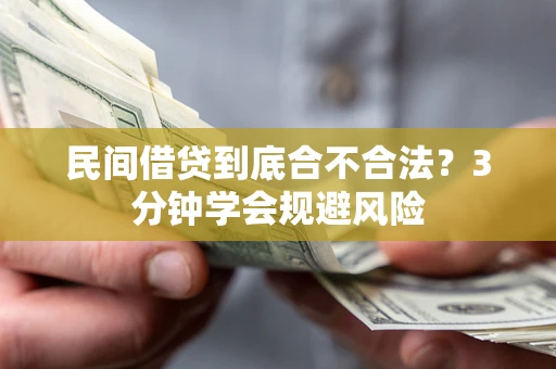 济南民间借贷到底合不合法？3分钟学会规避风险