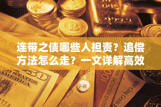 济南连带之债哪些人担责？追偿方法怎么走？一文详解高效维权流程