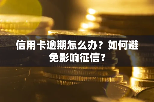 济南信用卡逾期怎么办？如何避免影响征信？