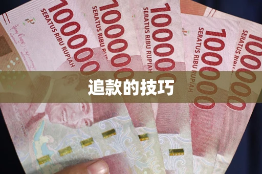 济南追款的技巧