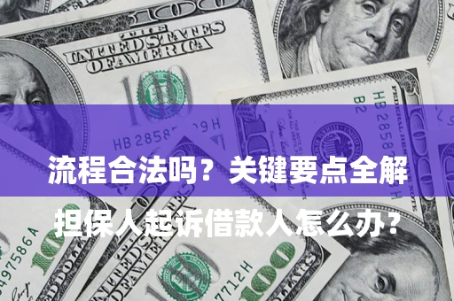 济南

担保人起诉借款人怎么办？流程合法吗？关键要点全解析