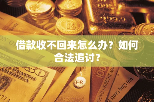 济南借款收不回来怎么办？如何合法追讨？